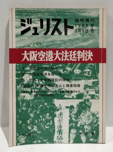 ジュリスト　臨時増刊三月五日号　大阪空港大法廷判決　七六一号　1982年　有斐閣【ac01m】