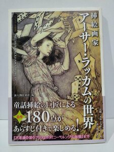 挿絵画家　アーサー・ラッカムの世界　ビジュアル選書　新人物往来社【ac01i】