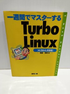一週間でマスターする Turbo Linux　4.0&4.2対応　CDROM付き　福島靖浩　MYCOM【ac01i】