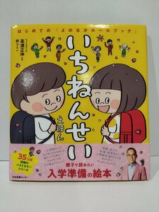 いちねんせい　えほん　はじめての「よのなかルールブック」　高濱正伸/林ユミ　日本図書センター【ac01i】