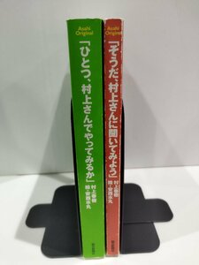 【まとめ/2冊セット】「ひとつ、村上さんでやってみるか」/「そうだ、村上さんに聞いてみよう」村上春樹　朝日新聞社【ac01i】