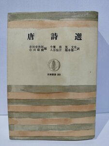 唐詩選　吉川幸次郎/小川環樹/今鷹真/筧文生/入谷仙介/福本雅一　筑摩叢書【ac01i】