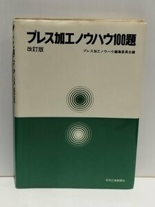 プレス加工ノウハウ100題 改訂版　プレス加工ノウハウ編集委員会編　日刊工業新聞社【ac01i】