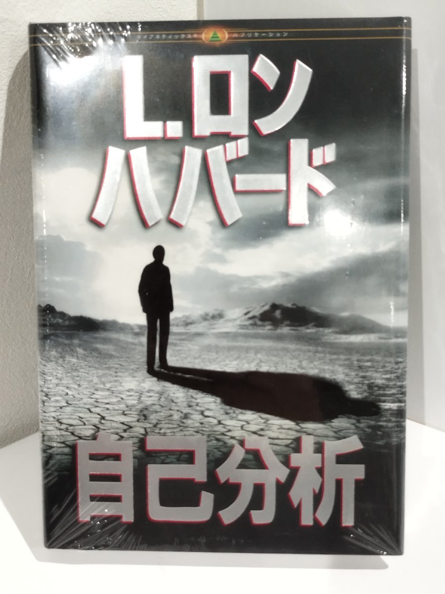 L.ロンハバード 計13冊セット サイエントロジー L.ロンハバード 計13冊セット サイエントロジー