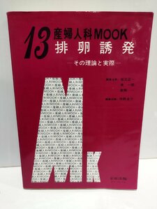 排卵誘発　その理論と実際 /産婦人科MOOK13/　仲野良介　金原出版【ac02i】