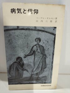 病気と信仰　ベーデル・オルセン　聖文社 キリスト教/医学【ac02i】