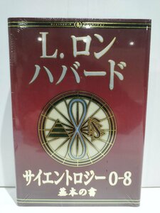 【未開封】サイエントロジー 0-8 基本の書 L.ロン ハバード 国際Scientology教会【ac02i】