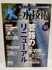 水と水技術 No.10 管路のリニューアル　上下水道菅路の更新・更生技術/東日本大震災 水道被害の現状と教訓　オーム社【ac02i】