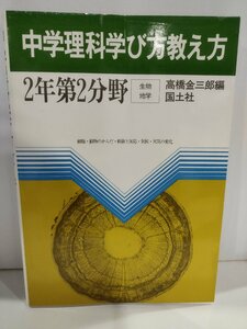 中学理科学び方教え方２年第２分野　生物　地学　細胞・動物のからだ・刺激と反応・気候・天気の変化　高橋金三郎　国土社【ac02i】