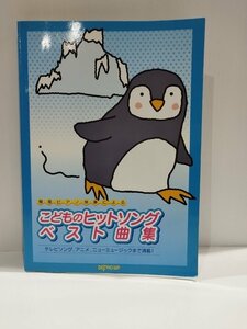 簡易ピアノ伴奏による こどものヒットソングベスト曲集　テレビソング、アニメ、ニューミュージックまで満載 デプロMP【ac02i】