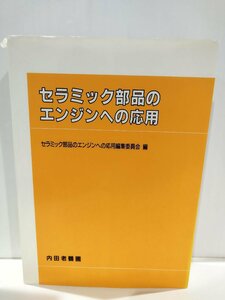 セラミック部品のエンジンへの応用　技術/研究開発/自動車/船舶/発電機/　内田老鶴圃【ac02i】