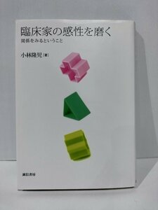 臨床家の感性を磨く　関係をみるということ　小林隆児　誠信書房【ac02i】