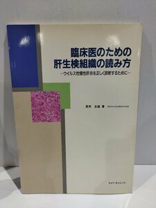 臨床医のための肝性検組織の読み方 ウイルス性慢性肝炎を正しく診断するために　奥野忠雄　ライフ・サイエンス【ac02i】