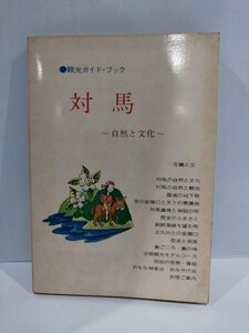 観光ガイド・ブック 対馬 自然と文化 永留久恵/昭和51年発行【ac02i】