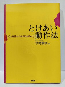 とけあい動作法　心と身体のつがなりを求めて　今野義孝　学苑社【ac02i】