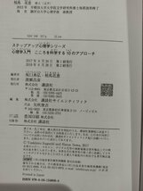 ステップアップ心理学シリーズ　心理学入門　こころを科学する10のアプローチ　板口典弘・相馬花恵/編著【ac02i】_画像6