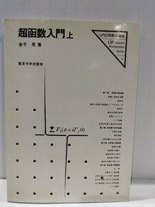 超函数入門(上）UP応用数学選書1　金子晃　東京大学出版会【ac01h】