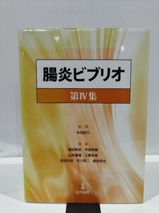 腸炎ビブリオ　第Ⅳ集　本田武司　監修　近代出版【ac01h】