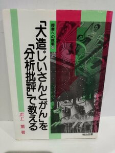 「大造じいさんとがん」を「分析批評」で教える　授業への挑戦51　浜上薫/著　国語/教育　明治図書【ac01h】