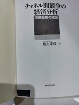 【除籍本/カバー欠品】チャネル間競争の経済分析　流通戦略の理論　成生達彦　名古屋大学出版会【ac01h】_画像8