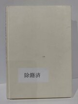 【除籍本/カバー欠品】チャネル間競争の経済分析　流通戦略の理論　成生達彦　名古屋大学出版会【ac01h】_画像2