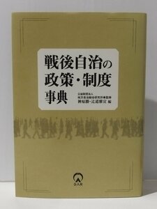 戦後自治の政策・制度事典　神原勝/辻道雅宜（編）　公人社【ac01h】