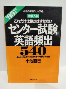 【難あり】95年度版　これだけは絶対はずせない センター試験英語頻出540　小池の英語シリーズ４大学入試 小池直己 実業之日本社【ac01h】