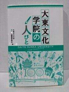 大東文化学院の人びと　DAITO BUNKA UNIVERSITY　大東文化大学　百年史編纂委員会【ac02h】