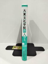 大東文化学院の人びと　DAITO BUNKA UNIVERSITY　大東文化大学　百年史編纂委員会【ac02h】_画像3