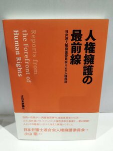 人権擁護の最前線 日弁連人権擁護委員会による人権救済　日本弁護士連合会人権擁護委員会　日本評論社【ac02h】