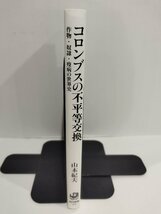 コロンブスの不平等交換　作物・奴隷・疫病の世界史　山本紀夫/著　角川選書【ac02h】_画像3