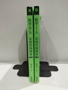 【２冊セット】数学 Ⅰ・A/数学 Ⅱ・B 基礎問題精講 五訂版　上園信武/著　旺文社【ac02h】