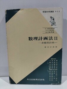 Закон о математическом планировании II -Норлинг -план -NAOKI AOKI Информационная наука Курс Kyoritsu Publishing [AC02H]