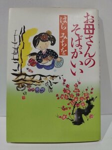 お母さんのそばがいい　はらみちを　PHP【ac04h】