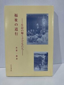 福祉の道行　生命の輝く子どもたち　糸賀一雄　中川書店【ac04h】