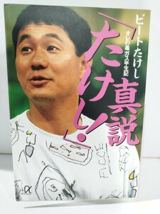 真説「たけし！」オレの毒ガス半生記　ビートたけし　講談社＋α文庫【ac04h】