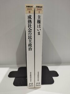 【２冊セット】年報政治学 2019　主権はいま/ 成熟社会の民主政治　日本政治学会/編　筑摩書房【ac02h】