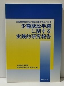 大阪簡易裁判所少額訴訟集中係における 少額訴訟手続に関する実践的研究報告　大阪地方裁判所簡易裁判所活性化研究会（編）【ac04h】