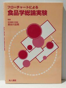 フローチャートによる食品学総論実験　長谷川忠男　他人書館【ac06d】