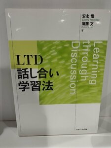 LTD話し合い学習法　安永悟　ナカニシヤ出版【ac06d】