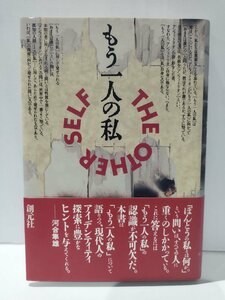 もう一人の私　桑原知子　創元社【ac06d】