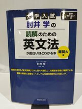 【難あり/水濡れ】大学入試　肘井学の読解のための英文法が面白いほどわかる本　難関大　編　音声ダウンロード付【ac06d】_画像2