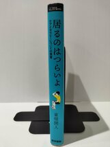 居るのはつらいよ ケアとセラピーについての覚書　東畑開人　医学書院【ac01b】_画像3