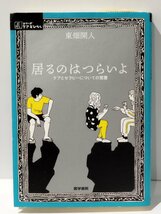 居るのはつらいよ ケアとセラピーについての覚書　東畑開人　医学書院【ac01b】_画像1