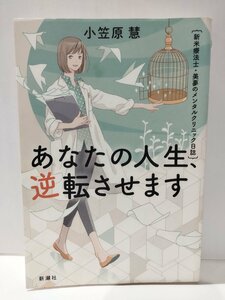 あなたの人生、逆転させます　新米療法士・美夢のメンタルクリニック日誌　小笠原慧　新潮社【ac01b】