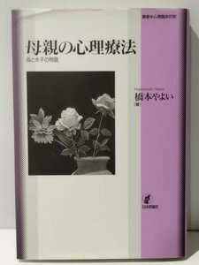 叢書 心理臨床の知　母親の心理療法 母と水子の物語　橋本やよい　日本評論社【ac01b】