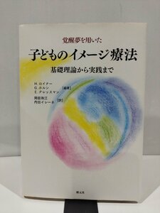 覚醒夢を用いた　子どものイメージ療法　基礎理論から実践まで　H・ロイナー/G・ホルン/E・クレッスマン　編　創元社【ac01b】