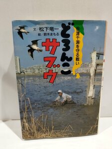 どろんこサブウ 谷津干潟を守る戦い　松下竜一/鈴木まもる　講談社【ac01b】