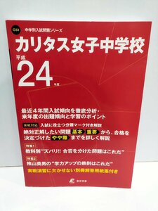 24年度用 カリタス女子中学校　中学別入試問題シリーズ/過去問【ac01b】