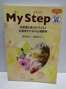 My Step 性被害を受けた子どもと支援者のための心理教育　野坂祐子・浅野恭子　CD付き　誠信書房【ac01b】